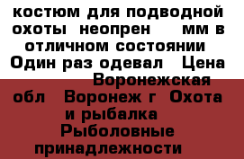 костюм для подводной охоты, неопрен, 5,5мм в отличном состоянии. Один раз одевал › Цена ­ 21 500 - Воронежская обл., Воронеж г. Охота и рыбалка » Рыболовные принадлежности   